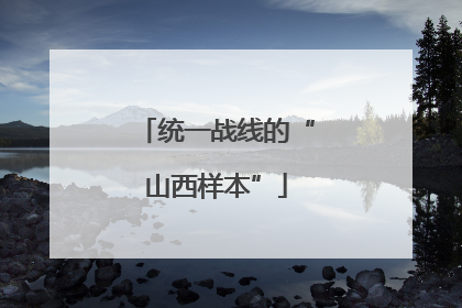 统一战线的“山西样本”