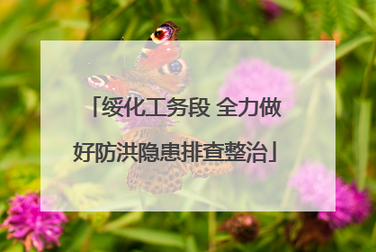 绥化工务段 全力做好防洪隐患排查整治