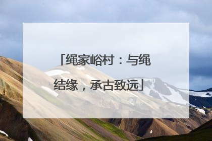 绳家峪村：与绳结缘，承古致远
