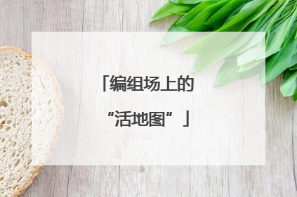 编组场上的“活地图”