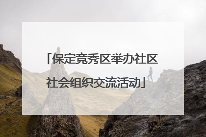 保定竞秀区举办社区社会组织交流活动
