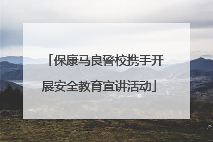 保康马良警校携手开展安全教育宣讲活动