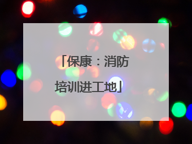 保康：消防培训进工地