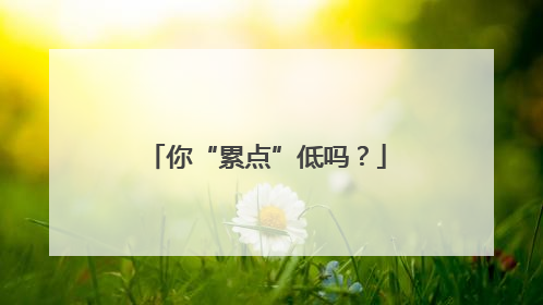 你“累点”低吗？