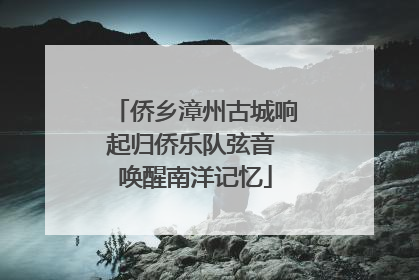 侨乡漳州古城响起归侨乐队弦音 唤醒南洋记忆