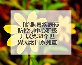 临朐县疾病预防控制中心积极开展第38个世界无烟日系列宣传活动