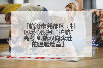 临汾市尧都区：社区暖心服务“护航”高考 织就双向奔赴的温暖篇章