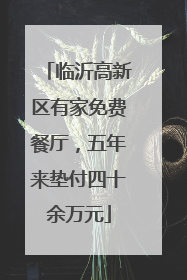 临沂高新区有家免费餐厅，五年来垫付四十余万元