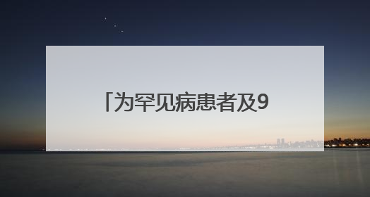 为罕见病患者及96岁老人治骨折 株洲恺德医院完成多例高难度手术