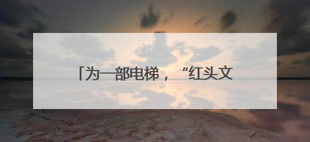 为一部电梯，“红头文件”改了（法治头条）
