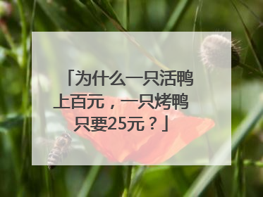 为什么一只活鸭上百元，一只烤鸭只要25元？