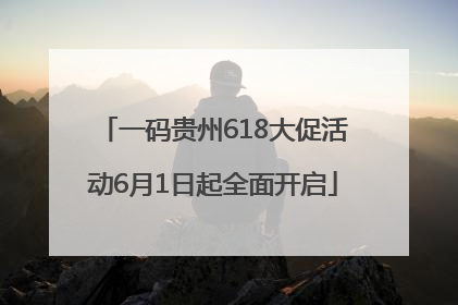 一码贵州618大促活动6月1日起全面开启