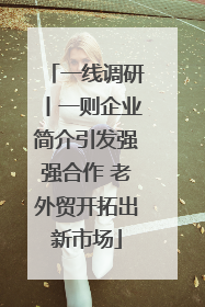 一线调研丨一则企业简介引发强强合作 老外贸开拓出新市场