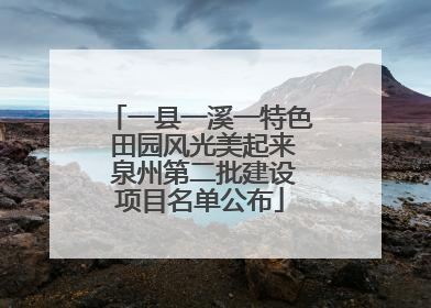 一县一溪一特色 田园风光美起来 泉州第二批建设项目名单公布