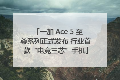 一加 Ace 5 至尊系列正式发布 行业首款“电竞三芯”手机