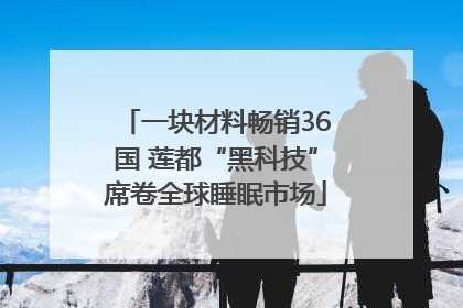 一块材料畅销36国 莲都“黑科技”席卷全球睡眠市场