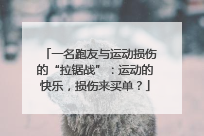 一名跑友与运动损伤的“拉锯战”：运动的快乐，损伤来买单？