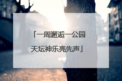 一周邂逅一公园 天坛神乐亮先声