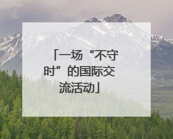 一场“不守时”的国际交流活动