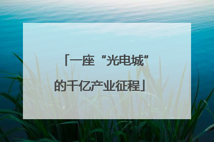 一座“光电城”的千亿产业征程
