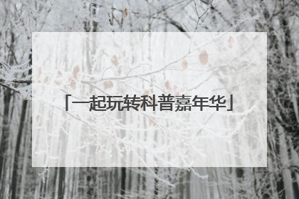 一起玩转科普嘉年华
