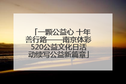 一颗公益心 十年善行路——南京体彩520公益文化日活动续写公益新篇章