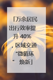万余居民出行效率提升 40%，区域交通 “微循环” 焕新