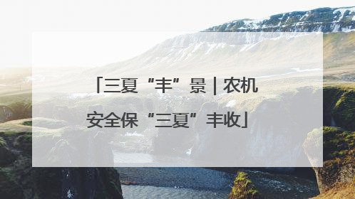 三夏“丰”景｜农机安全保“三夏”丰收