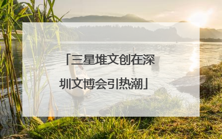 三星堆文创在深圳文博会引热潮