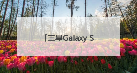 三星Galaxy S25 Edge正式开售 5.8mm纤薄机身 引领美学新风尚