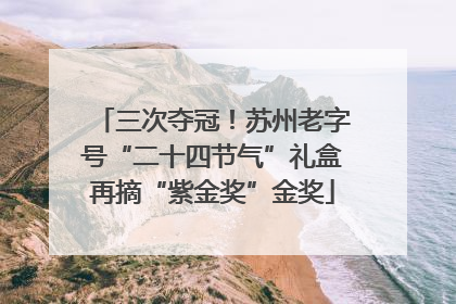 三次夺冠！苏州老字号“二十四节气”礼盒再摘“紫金奖”金奖