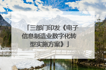 三部门印发《电子信息制造业数字化转型实施方案》