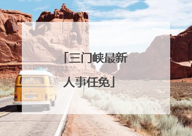 三门峡最新人事任免