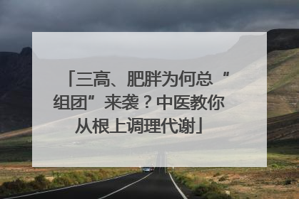 三高、肥胖为何总“组团”来袭？中医教你从根上调理代谢