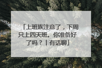 上班族注意了，下周只上四天班。你准备好了吗？丨有话聊