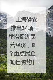 上海静安推出34项举措促进民营经济，8个重点民企项目签约