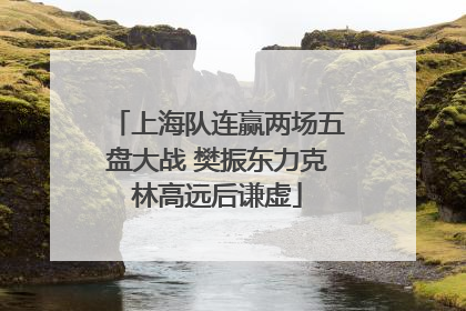 上海队连赢两场五盘大战 樊振东力克林高远后谦虚