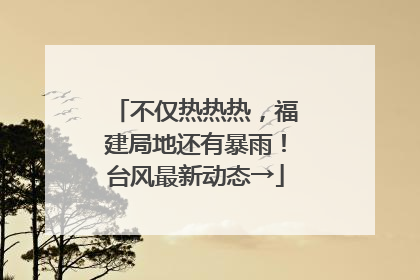 不仅热热热，福建局地还有暴雨！台风最新动态→
