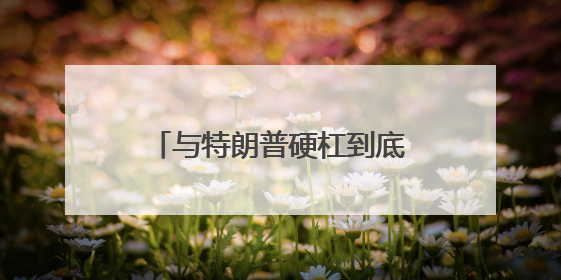 与特朗普硬杠到底！美联储众官员重申保持政策耐心