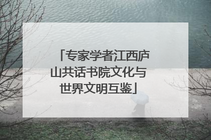 专家学者江西庐山共话书院文化与世界文明互鉴
