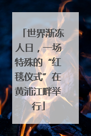 世界渐冻人日，一场特殊的“红毯仪式”在黄浦江畔举行