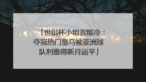 世俱杯小组赛爆冷：夺冠热门皇马被亚洲球队利雅得新月逼平