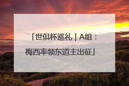 世俱杯巡礼｜A组：梅西率领东道主出征