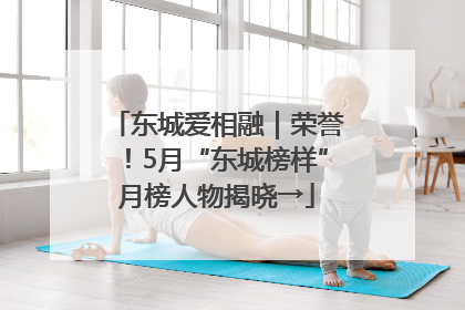 东城爱相融｜荣誉！5月“东城榜样”月榜人物揭晓→