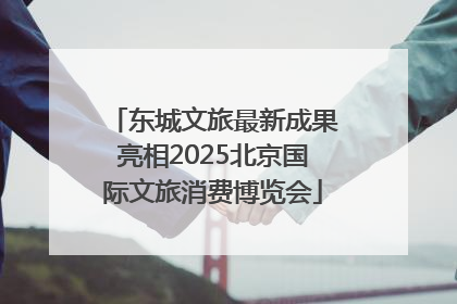 东城文旅最新成果亮相2025北京国际文旅消费博览会