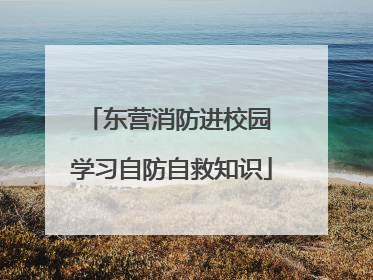 东营消防进校园 学习自防自救知识