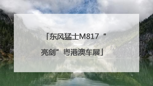 东风猛士M817“亮剑”粤港澳车展