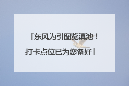 东风为引图览滇池！打卡点位已为您备好