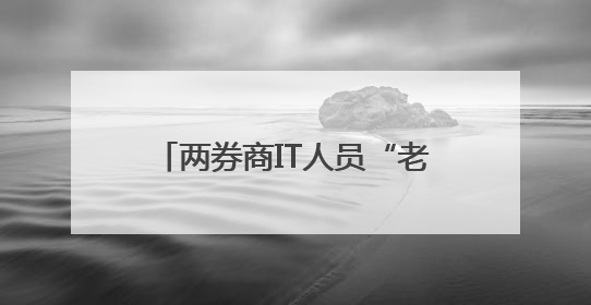 两券商IT人员“老鼠仓”被罚！趋同交易超6000万元！