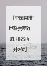 中国男排世联赛两连胜 排名再升2位